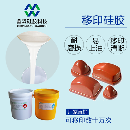實(shí)力廠家保證，優(yōu)購(gòu)移印硅膠